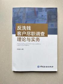 反洗钱客户尽职调查理论与实务