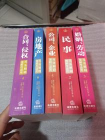 民事 +房地产+合同、侵权 +公司、企业 【司法解释理解与适用】5册合售