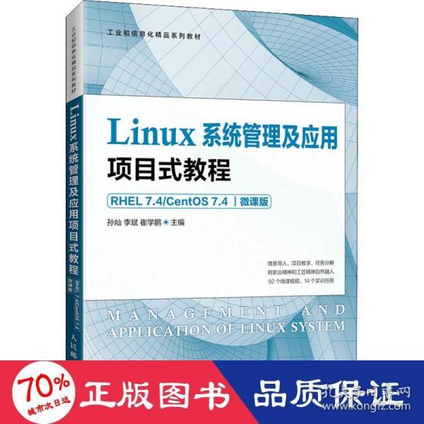 Linux系统管理及应用项目式教程（RHEL 7.4 CentOS 7.4）（微课版）