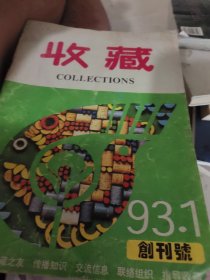 收藏（创刊号