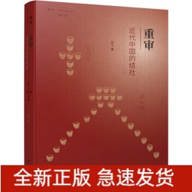 重审近代中国的结社/学衡社会史丛书