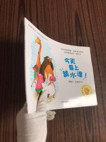 聪明豆绘本系列:今天要上跳水课