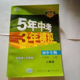 七年级 初中生物  上 RJ（人教版）5年中考3年模拟(全练版+全解版+答案)(2017)