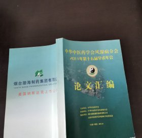 中华中医药学会风湿病分会2011年第十五届学术年会