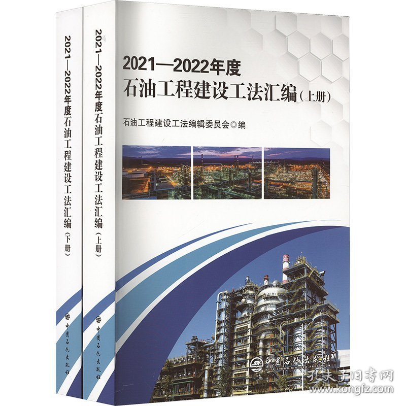 2021-2022年度石油工程建设工法汇编 (全2册) 9787511475886