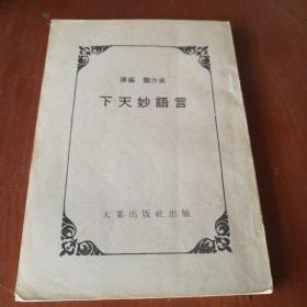 言語妙天下