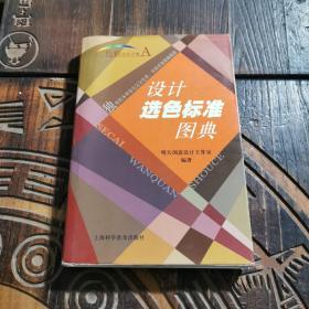 色彩完全手册:设计选色标准图典