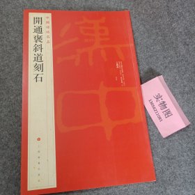 中国碑帖名品：开通褒斜道刻石