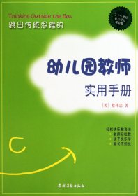跳出传统思维的幼儿园教师实用手册 9787504853318 (美)蔡伟忠 农村读物