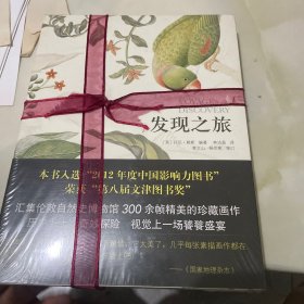 发现之旅：历史上最伟大的十次自然探险