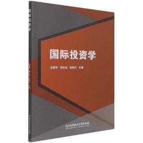 【正版图书】国际投资学