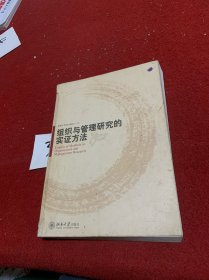 组织与管理研究的实证方法    正文完好无损。