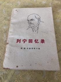 列宁回忆录