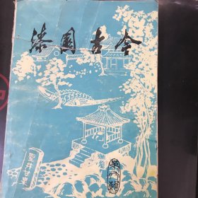 漆园古今第六辑 1988年（总六）