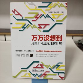 万万没想到：用理工科思维理解世界