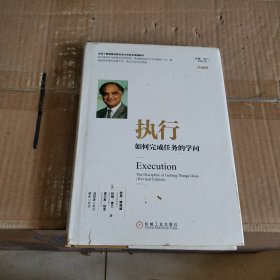 执行：如何完成任务的学问