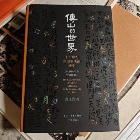 傅山的世界：十七世纪中国书法的嬗变