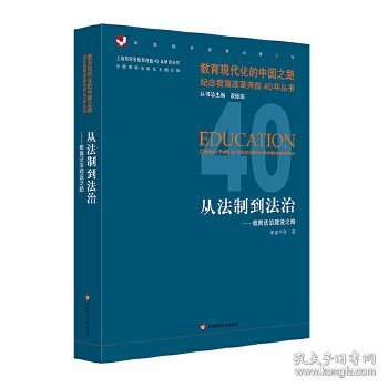 从法制到法治：教育法治建设之路