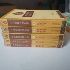 中国佛教百科全书壹(经典卷)貮（教义卷人物卷）叁（历史卷）伍（仪轨卷）柒（雕塑卷）（共五册）