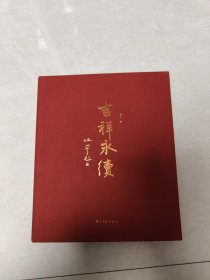 吉祥永续