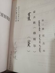 格萨尔文库：第一卷.第一册英雄成长.第二册降伏四魔+第二卷.蒙古族《格斯尔》第一册 .第二册 .第三册+第三卷.土族《格萨尔》上 中(7本合售）