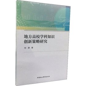 地方高校学科知识创新策略研究