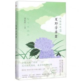 夏野芳草碧(精)/风雅和歌