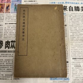 民国线装《朱氏说文通训定聲序注》白宣纸精印一册全