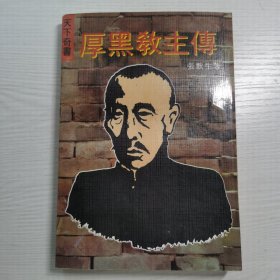 厚黑教主传（一版一印）