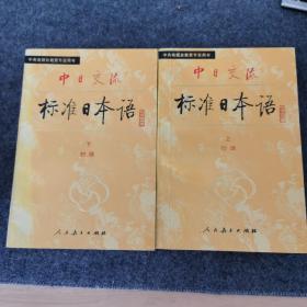 中日交流标准日本语上下册