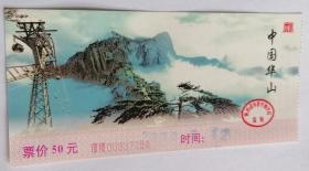 陕西华山2000年早期门票票价60元(已使用仅供收藏)