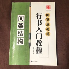 间架结构.田英章毛笔行书入门教程