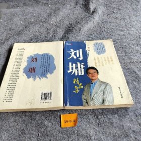 刘墉精品集