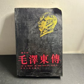 毛泽东传（修订本）