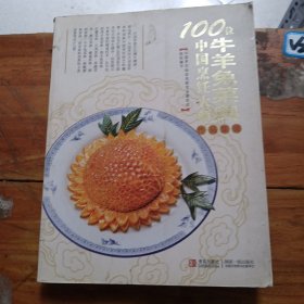 100位中国烹饪大师作品集锦（牛羊兔菜典）
