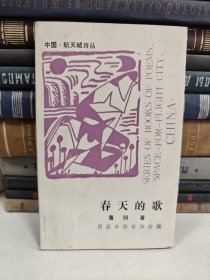 中国航天城诗丛：春天的歌（作者落剑签名本）仅印500册
