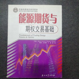 石油科技知识系列读本：能源期货与期权交易基础