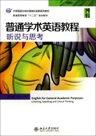 普通学术英语教程：听说与思考·普通高等教育“十二五”规划教材