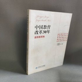 中国教育改革30年(等教育卷)王英杰 刘宝存