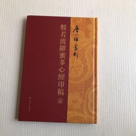 唐一伟篆刻:般若波罗密多心经印稿