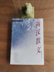 中國(guó)散文寶庫(kù)《兩漢散文》，作者簽贈(zèng)本，限量6000冊(cè)