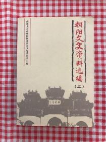 朝阳文史资料选编（上册）