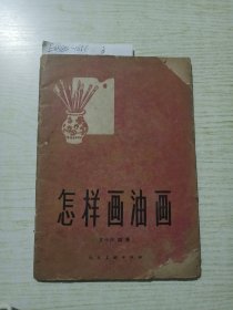 怎样画油画