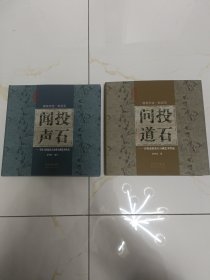 物华天宝.松花石：投石闻声、投石问道（两本合售）