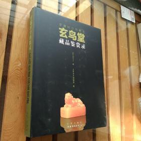 穿越时空的精灵：玄鸟堂藏品鉴赏录