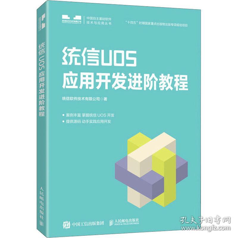 统信uos应用开发教程 操作系统 统信软件技术有限公司 新华正版