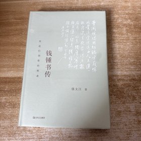 钱锺书传：营造巴别塔的智者（以生平为主线，为令人望而生畏的巨著，提供有迹可循的阅读门径）