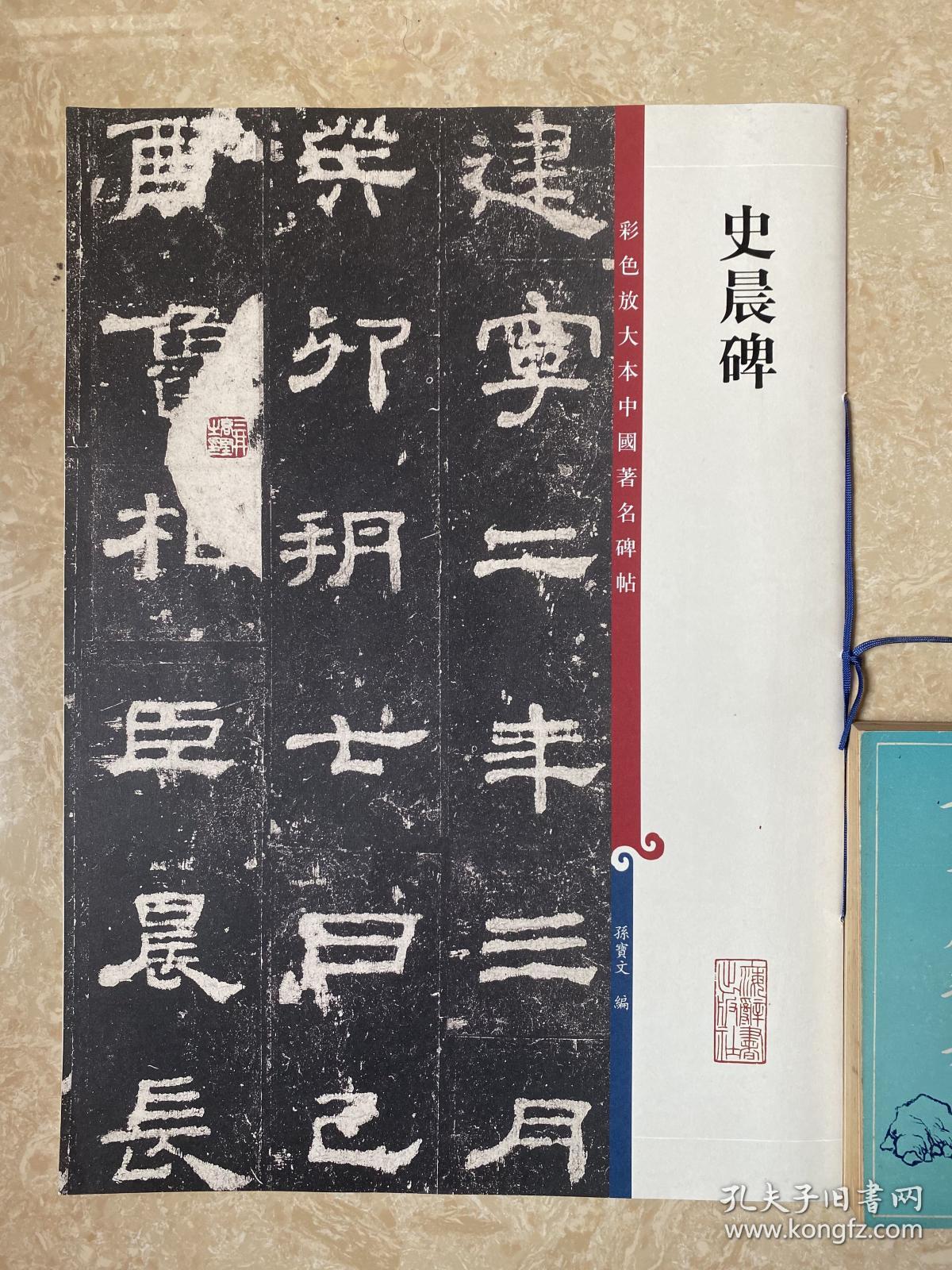 彩色放大本中国著名碑帖：史晨碑 超大开本