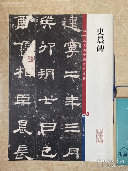彩色放大本中国著名碑帖：史晨碑 超大开本