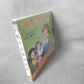 《VCD》听故事学数数